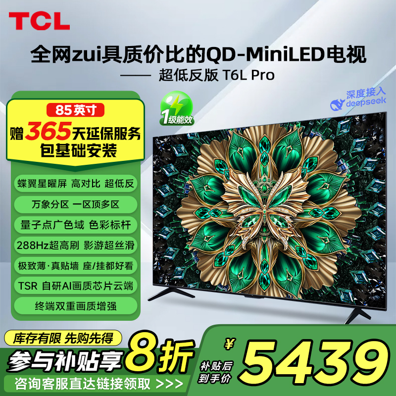 TCL电视 85T6L Pro 85英寸 QD-Mini LED蝶翼星曜屏网络平板电视