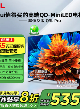 TCL电视 65Q9L Pro 65英寸 QD-Mini LED华星蝶翼星曜屏平板电视机