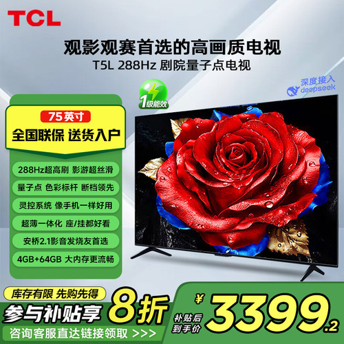 TCL电视 75T5L 75英寸288Hz高刷QLED量子点超薄电视机