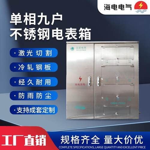 单相九户不锈钢电表箱金属静电喷涂户外防水防尘防腐蚀配电箱