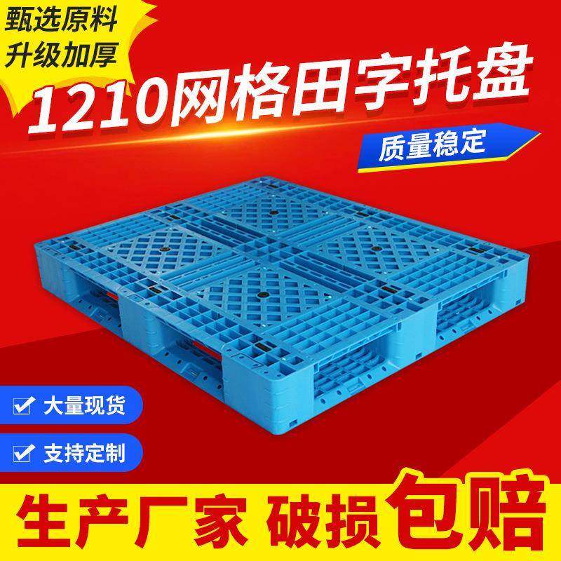 1210网格田字型托盘防潮栈板单面型叉车塑料垫仓板货架1210托盘,包装,塑料托盘,淘宝优惠券,粉丝福利购,淘宝优惠卷