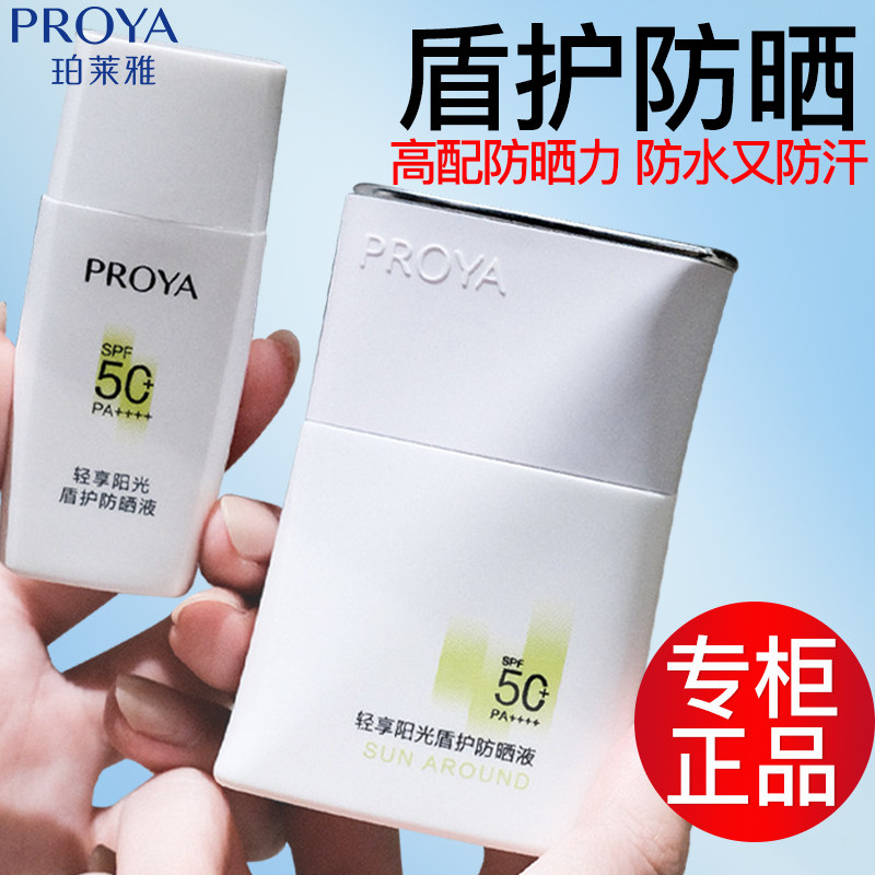 珀莱雅盾护防晒霜50倍防紫外线清爽防水汗户外军训防晒液官方正品