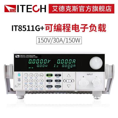 ITECH艾德克斯 IT8511G+可编程直流电子负载 (150V/30A/150W)