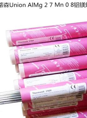 德国蒂森Union AlMg 2 7 Mn 0 8铝镁焊丝ER5554进口铝合金焊丝1.2