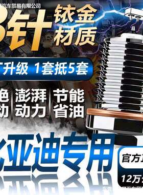 比亚迪f3速锐G3宋L3宋max亲汉唐元pro双铱金火花塞原厂