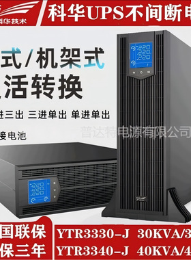 科华UPS不间断电源YTR3310-J YTR3320-J在线机架式10KVA/20KVA