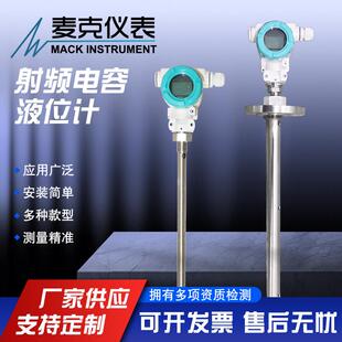 麦克防腐型电容液位计 防爆型射频电容液位计 射频导纳液位计