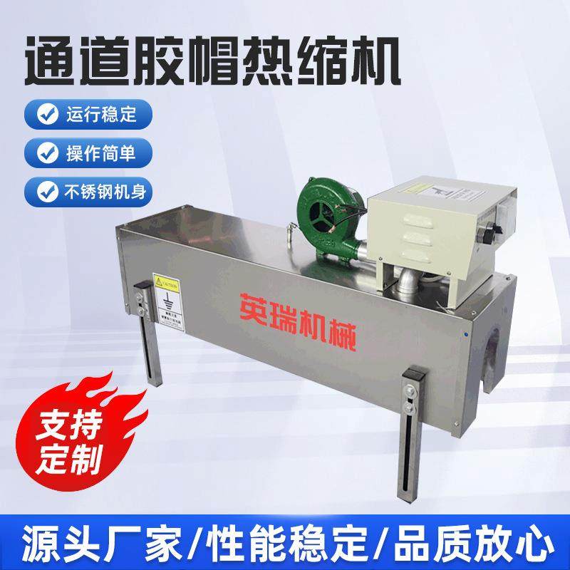 全自动通道胶帽热缩机酒瓶封口热缩机胶帽式热收缩包装机器设备