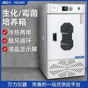 威兹力SPX生化培养箱MJX霉菌培养箱微生物培养箱细菌培养高低温箱