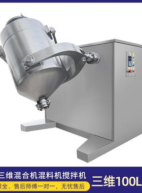 三维混合机食品制药干粉颗粒立式304不锈钢混料机SW-100L-1000L
