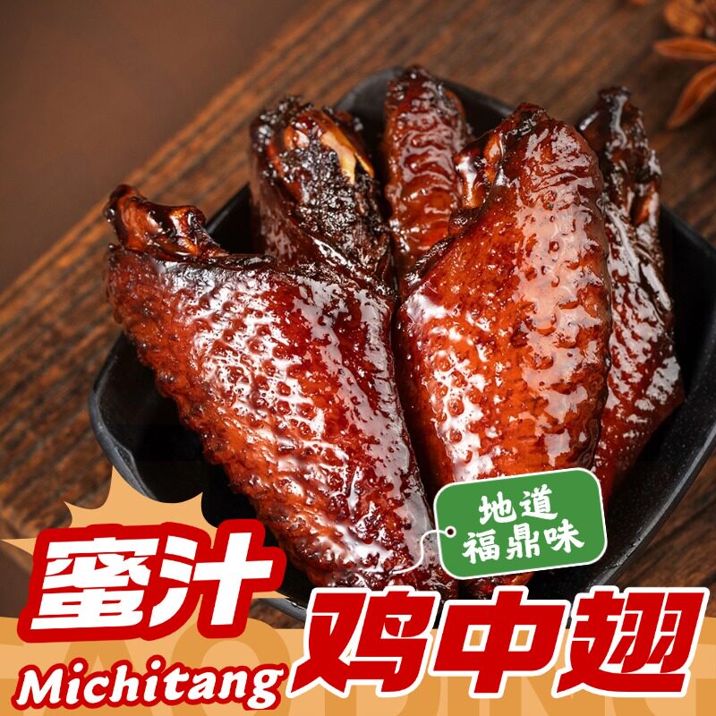 蜜翅堂福鼎蜜汁鸡翅中肉类解馋零食卤味耐吃麻辣翅中休闲健康美食