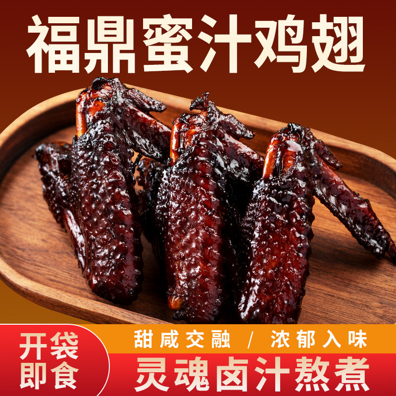 蜜翅堂香辣鸡翅解馋零食卤味蜜汁鸡翅膀福鼎特产休闲即食美食肉食