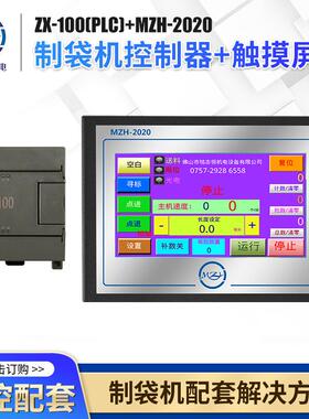 高速制袋机控制器适用平口机R机热切机ZX100PLC+MZH-2020触摸屏