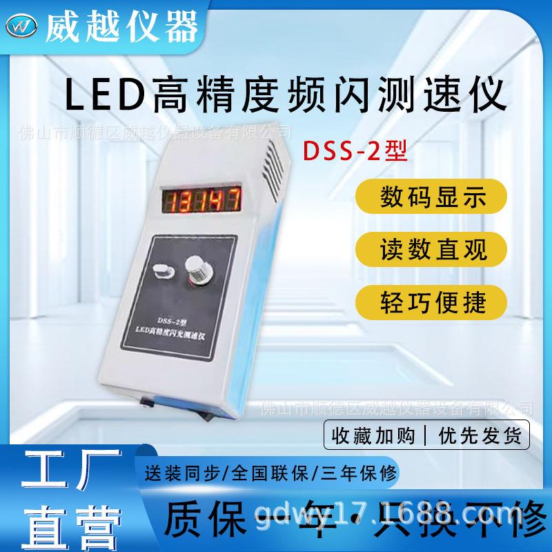 频闪测速仪，转速测速仪DSS-2A