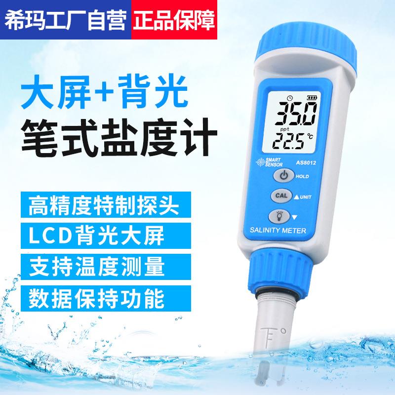 希玛AS8012盐度计厨房食品汤汁卤水数显表测量咸度海水养殖测盐器