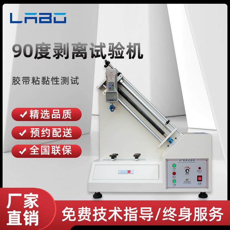 90度剥离强度试验机胶带表面粘性牢度测试仪铝箔薄膜附着力试验机,工业油品/胶粘/化学/实验室用品,其他实验室设备,淘宝优惠券,粉丝福利购,淘宝优惠卷