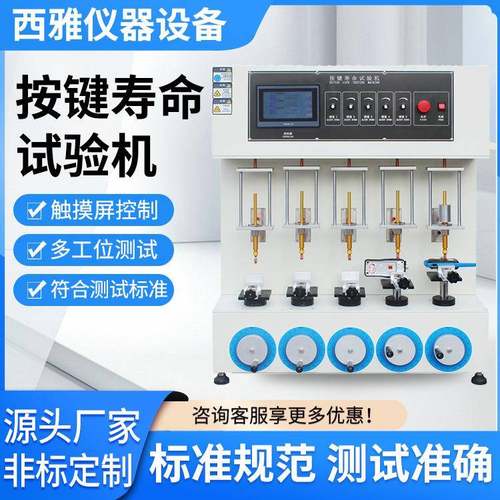 按键寿命试验机手机按键寿命试验机按键开关寿命测试仪