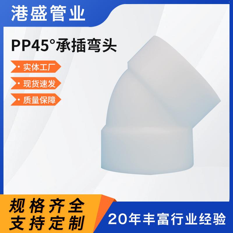 pp对焊弯头45度塑料化工工业管道管件聚丙烯承插pp弯头加工