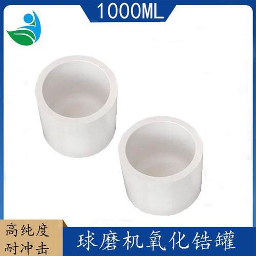 实验室行星球磨机氧化锆球磨罐硬度高无污染氧化锆球磨1000ML研磨