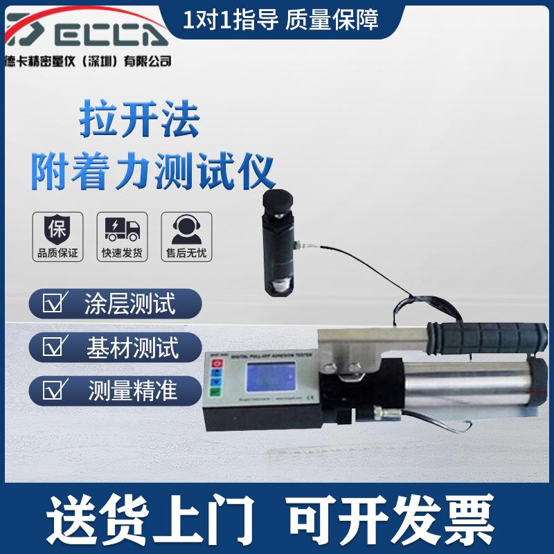 数显拉开法附着力测试仪全自动防腐涂层油漆混凝土便携智能拉拔仪
