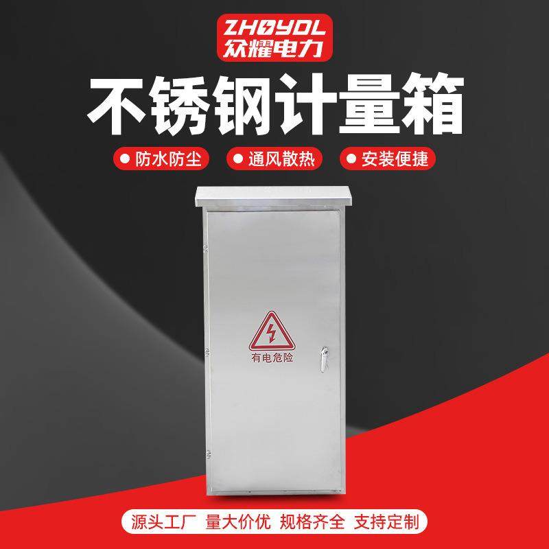 不锈钢配电箱户外工地箱不锈钢计量箱户外防雨配电柜计量箱电表箱