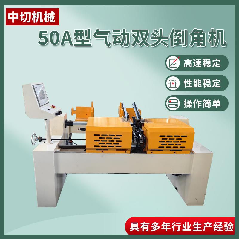 源头厂家50A气动双头倒角机不锈钢圆管短料全自动去毛刺机设备