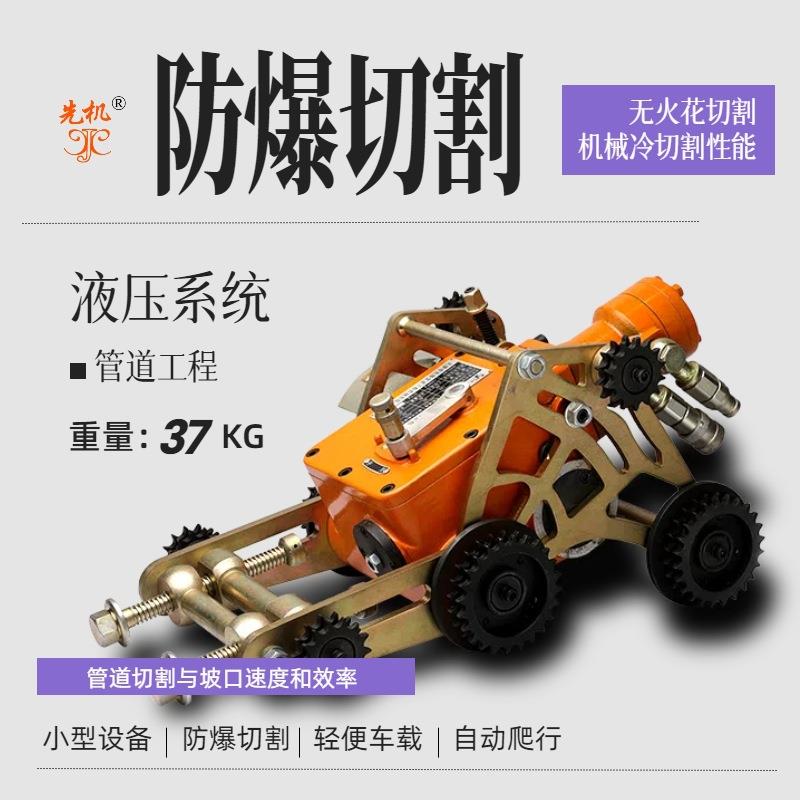 管道抢险矿井自动不停输切断坡口机切口平整无毛刺XJQG系列