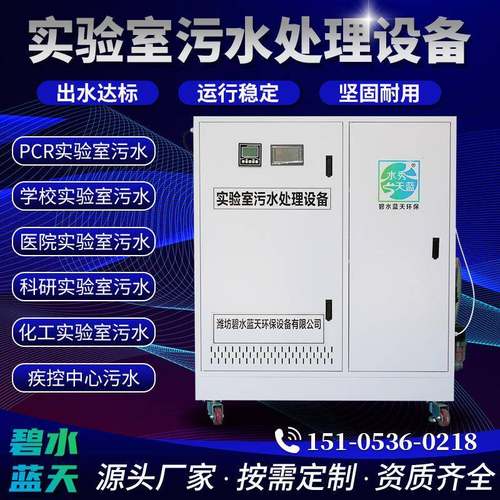 学校PCR实验室污水处理设备一体机医院科研PCR实验室废水处理设备