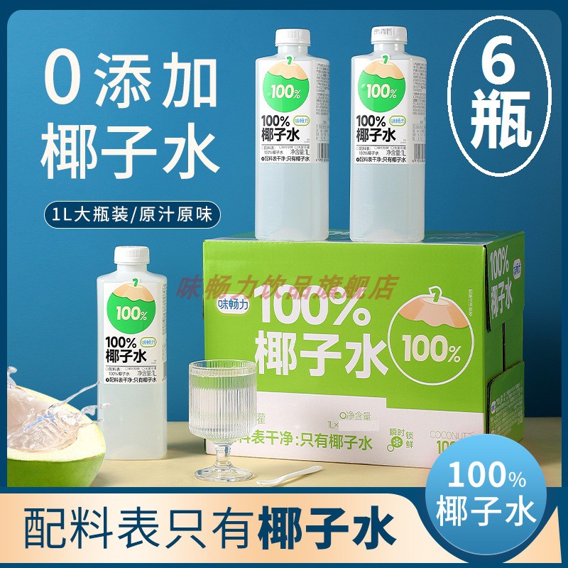 味畅力100%椰子水饮料1L/瓶