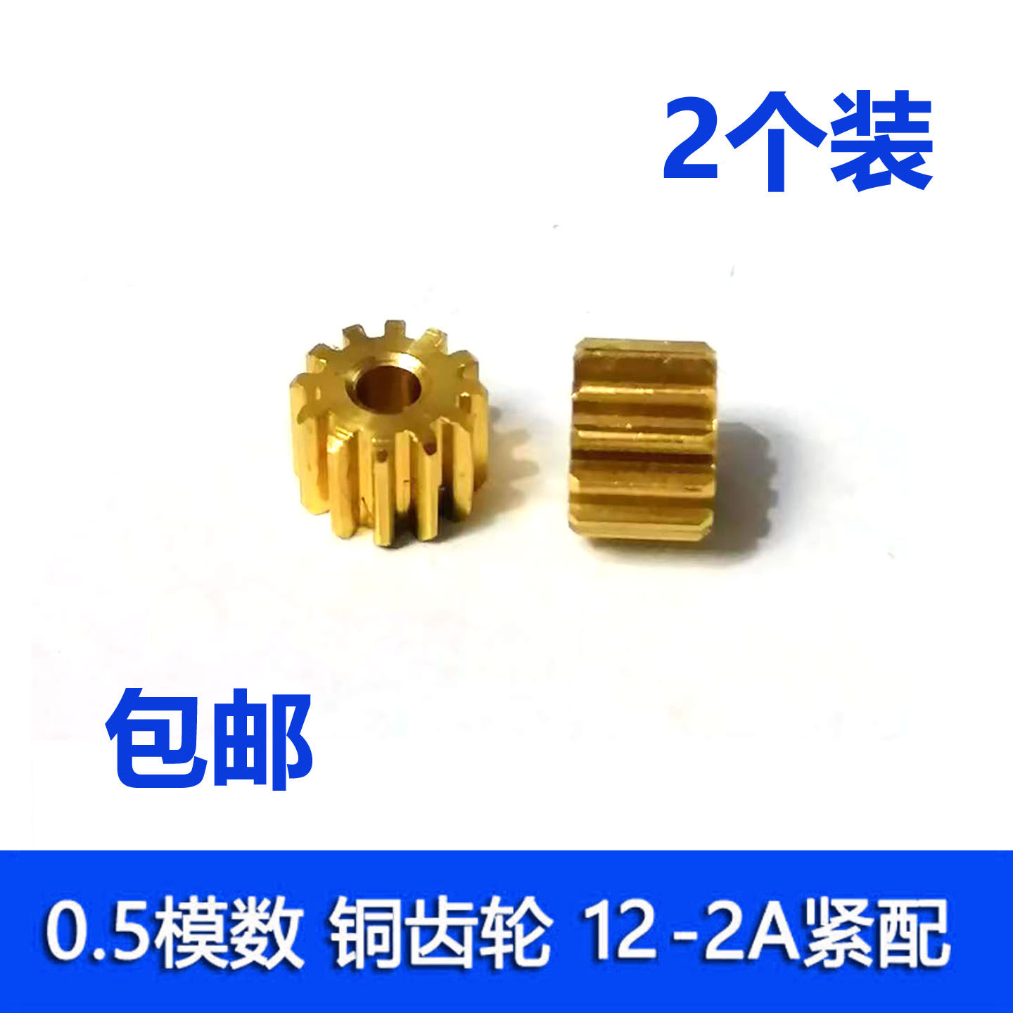 0.5模数铜齿轮12-2A紧配2个装