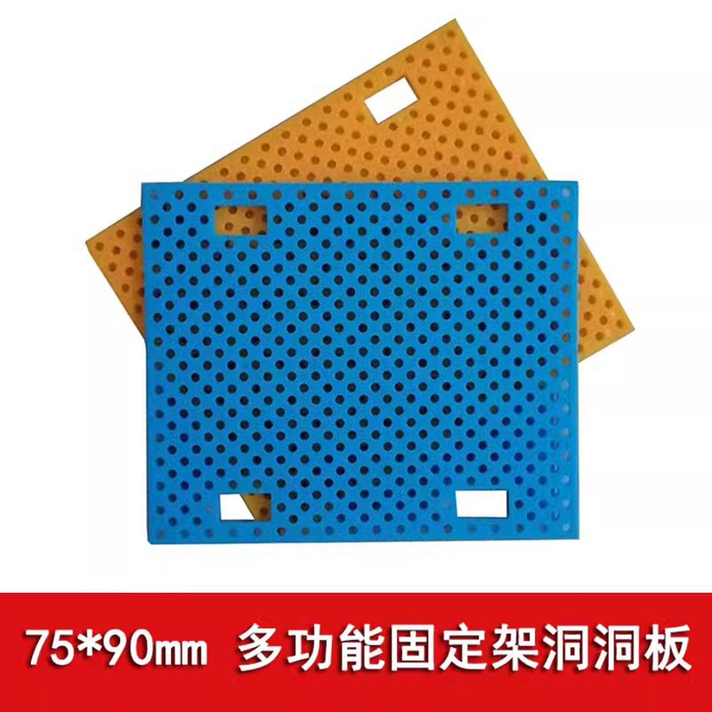 75*90mm多功能塑料底板