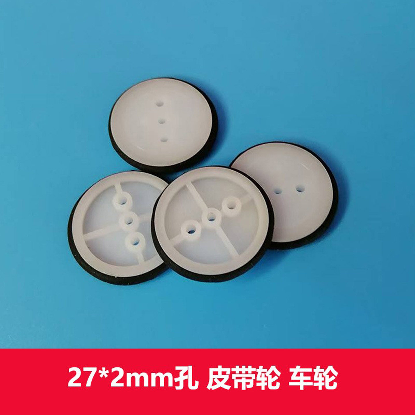 塑料轮子27*2mm孔皮带轮