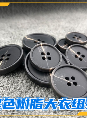 大衣扣子西装纽扣扣子黑色高档风衣纽扣外套树脂钮扣裤子纽扣子