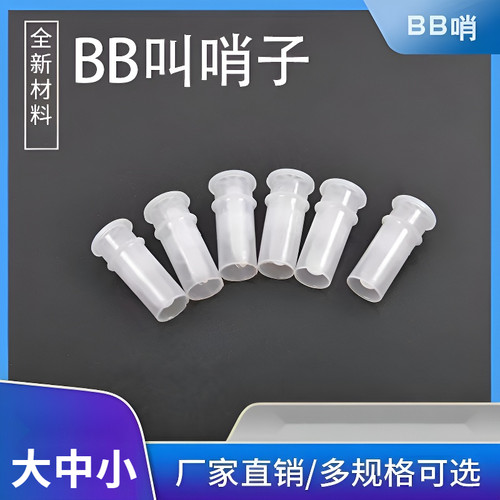 bb哨子发声玩具配件儿童鞋发声器bb叫儿童玩具配件响声器猫狗玩具