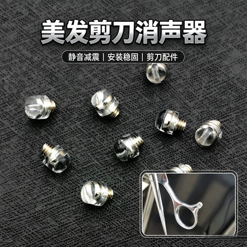 高品质美发剪刀消声器透明减震器