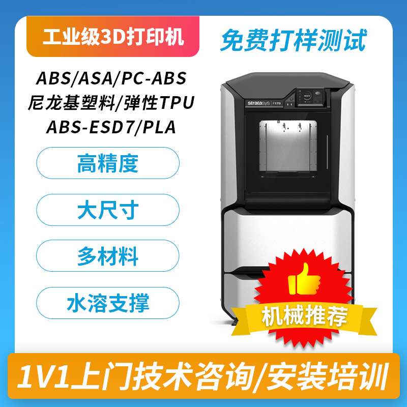 Stratasys F123工业级3D打印机FDM快速成型高精度大尺寸工程塑料