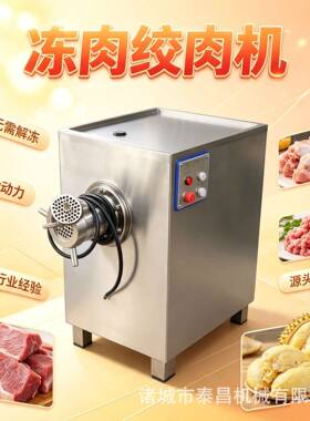 宠物食品鸡头鸭头绞碎机肉包子馅料生猪肉绞肉机黄豆豌豆绞泥机