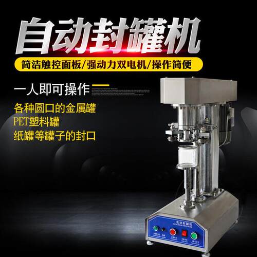 全自动封机马口铁封口机易拉塑料纸封盖机压盖机 不锈钢
