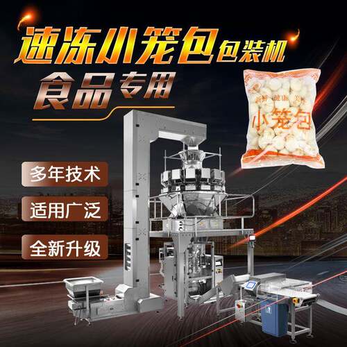 多头组合秤冷冻食品包装机 立式速冻小笼包灌汤包包装机 厂家直供