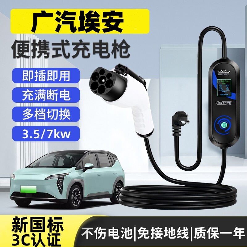 埃安UT霸王龙原厂7KW充电枪新能源电车随车充220V国标通用充电桩