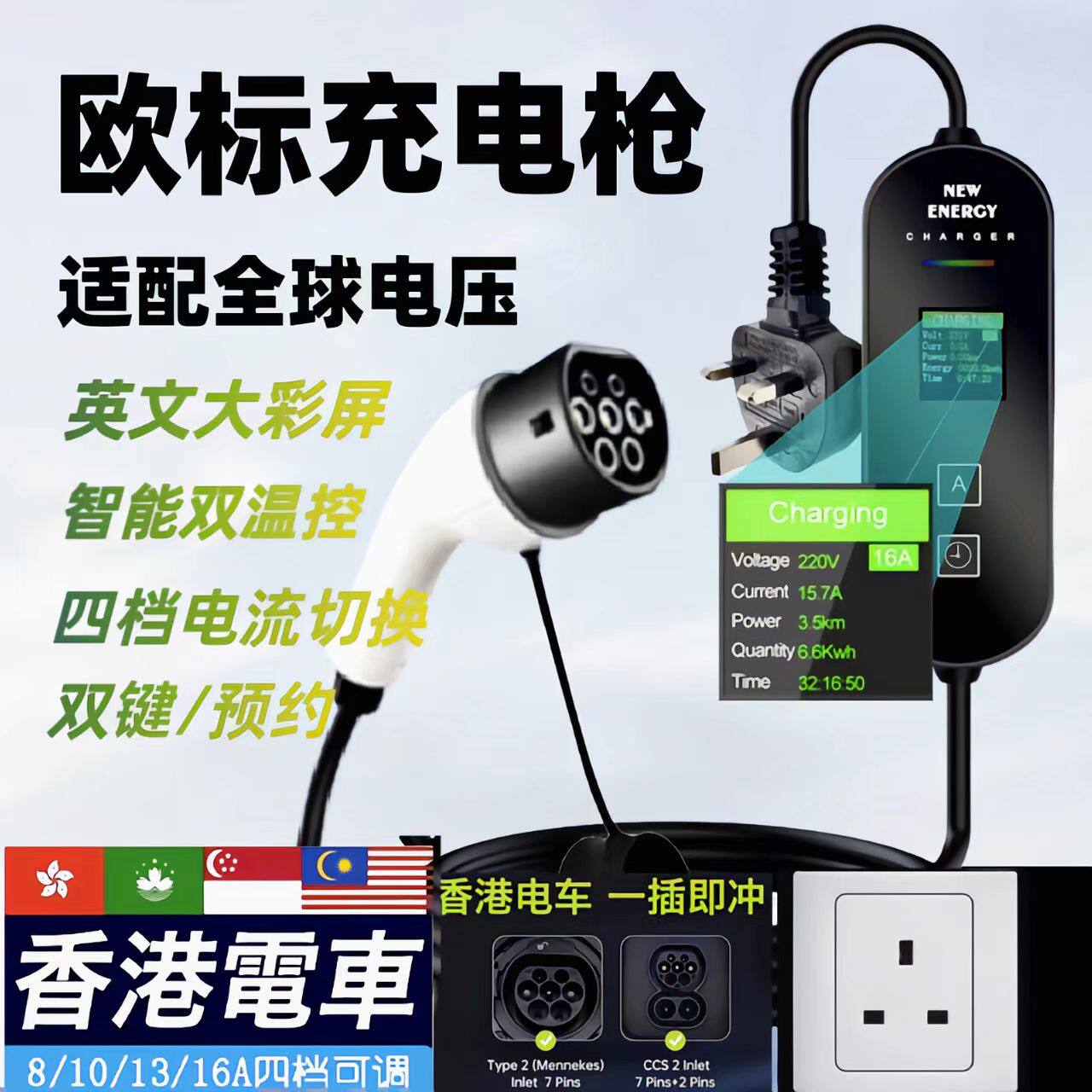 香港欧标充电枪马来西亚电车充电器适用于比亚迪特斯拉Benz宝马MG