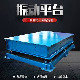 振动平台小型混凝土平板振动器三维预制件振实台试块测试台震动台