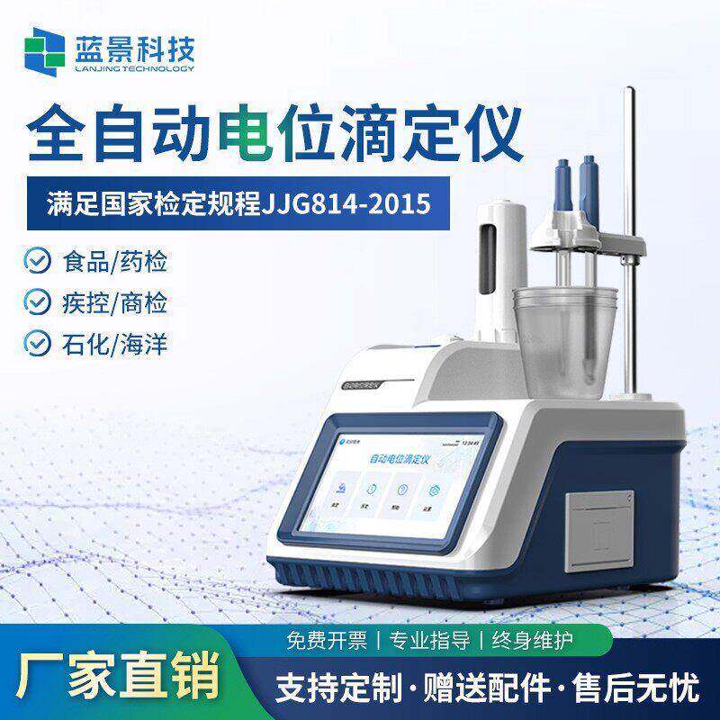 全自动电位滴定仪酸氧化还原滴定测量pH值沉淀电导快速滴定仪器