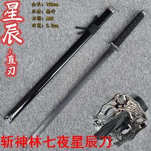 万圣节斩神cos服配饰道具星辰刀林七夜刀赵空城同款刀木制带鞘