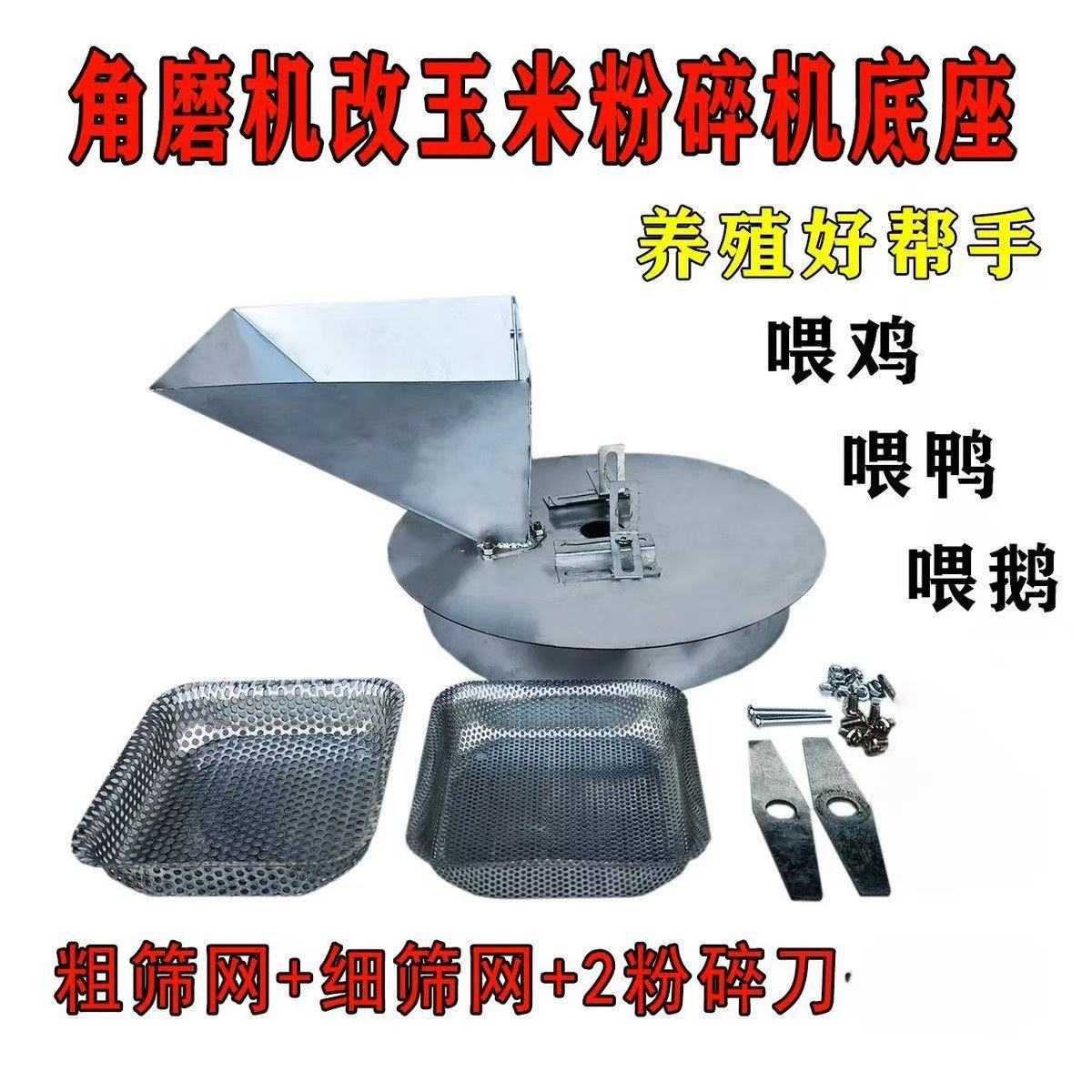 ?角磨机改养殖玉米粉碎机底座