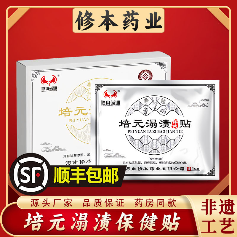 厂家直发修本药业培元溻渍保健贴通经活络1贴/袋x10袋/盒
