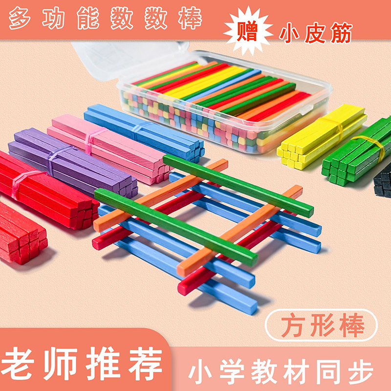 算数棒一年级数学小棒方形幼儿园数F学算术学具加减法数数棒教具