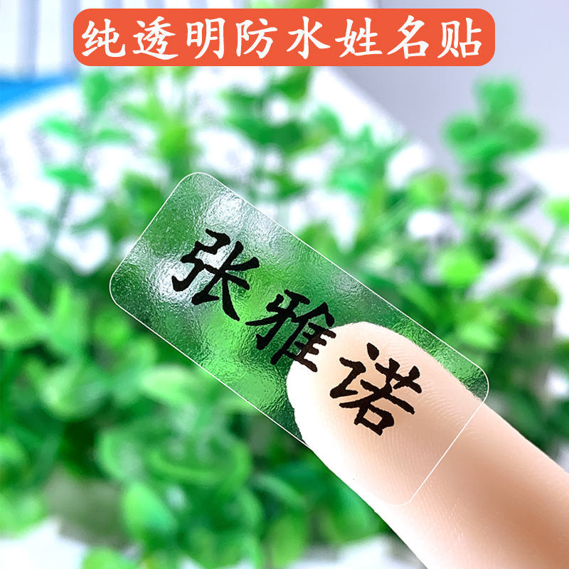 纯透明儿童防水姓名贴