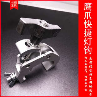 新款加厚铝合金快捷灯钩/舞台灯光束灯帕灯配件/挂钩吊钩鹰抓钩