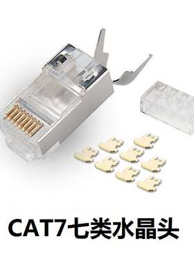 七类万兆屏蔽水晶头燕尾式镀金CAT7类 超6类两件分体RJ45网络接头